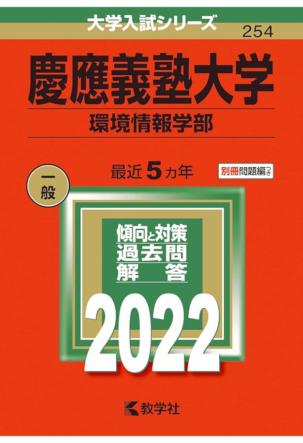 慶應義塾大学（総合政策学部） (2022年版大学入試シリーズ) | 教学社